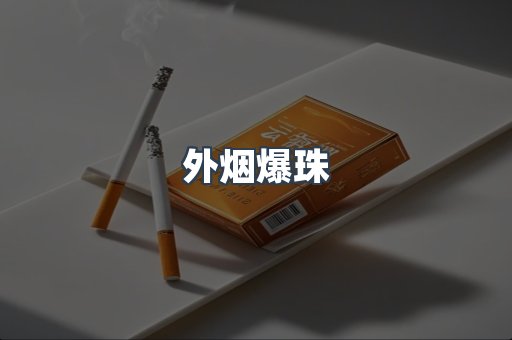 出口香烟